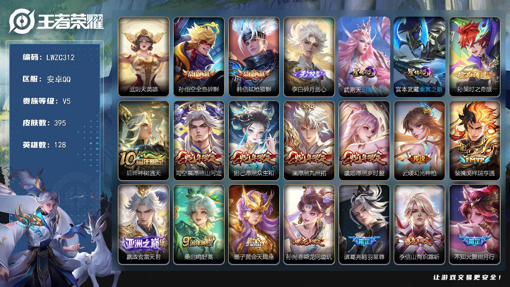 王者荣耀账号安卓QQ128英雄-395皮肤-可二次【特价出售/店主推荐】安卓Q-V8-最强王者段位-128英雄-395皮