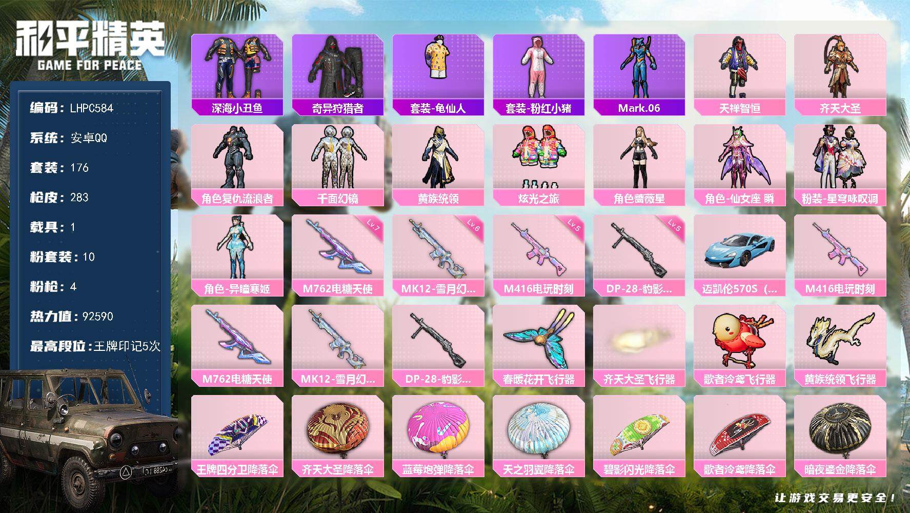 和平精英账号安卓QQ1载具-176套装-283枪皮-【特价出售/店主推荐】安卓 手Q-10粉装-4特效枪-1载具-5粉色