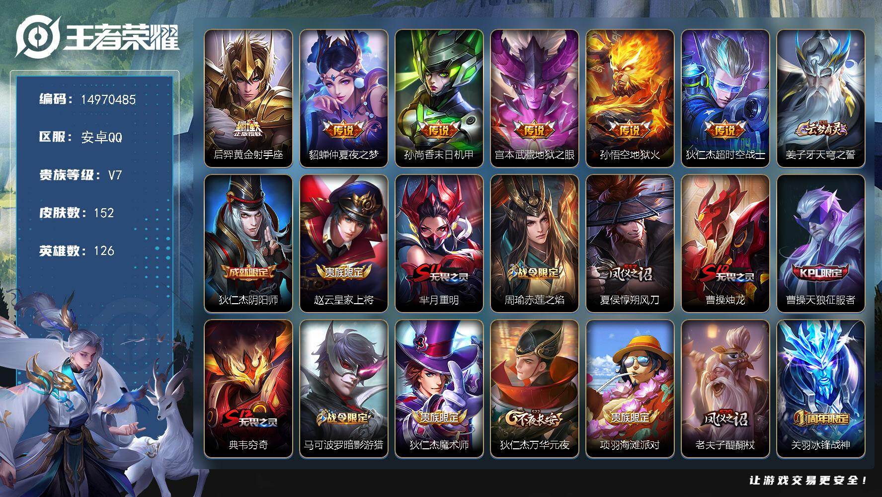 王者荣耀账号安卓QQ126英雄-152皮肤-DAS8645有二次安卓Q-V7-152皮肤6传说38史诗 梅西
【传说】 