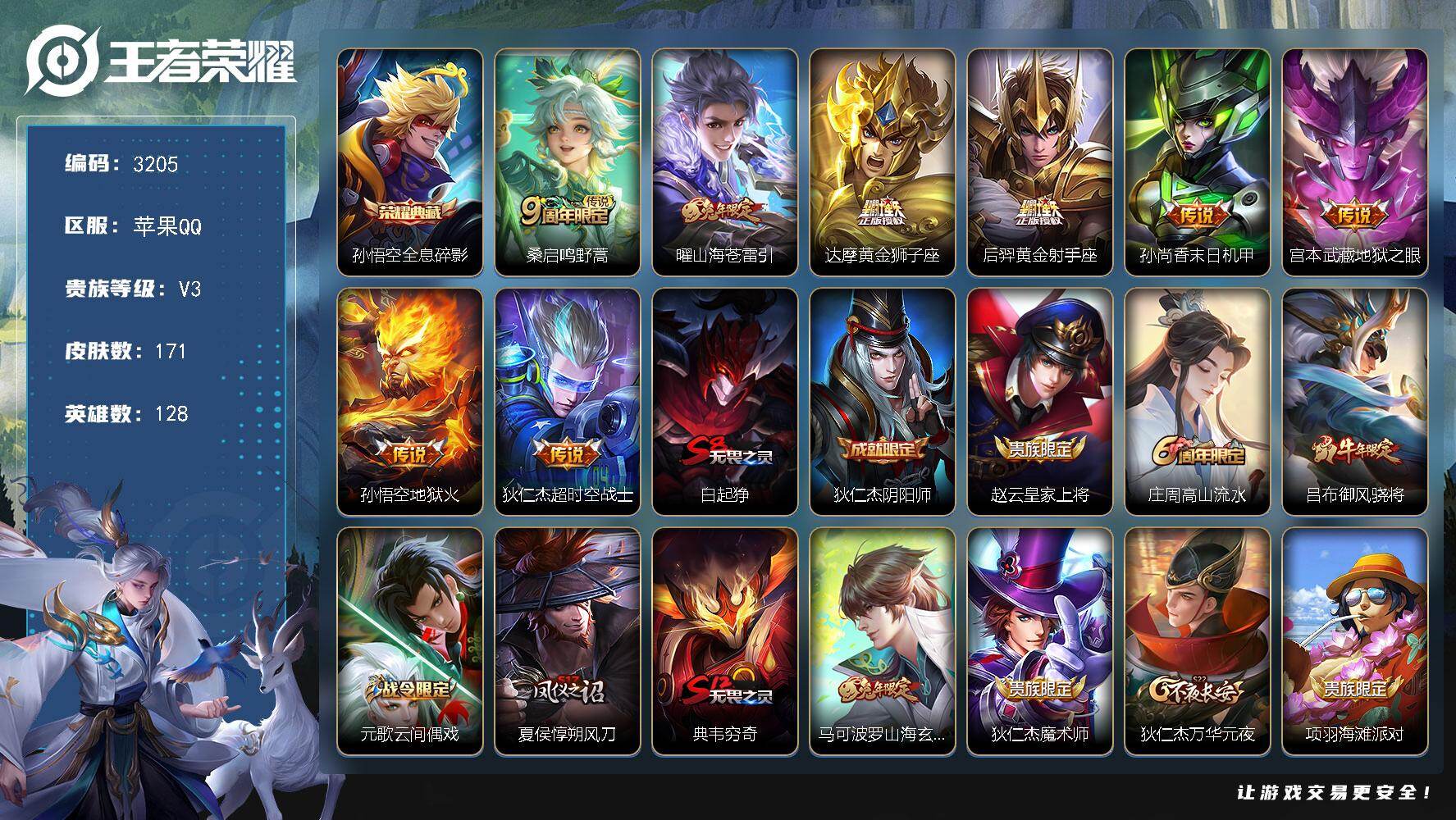 王者荣耀账号苹果QQ128英雄-171皮肤-贵族3/皮肤171/典藏1/传说8/史诗49/英雄128/孙权全皮/全息碎影
