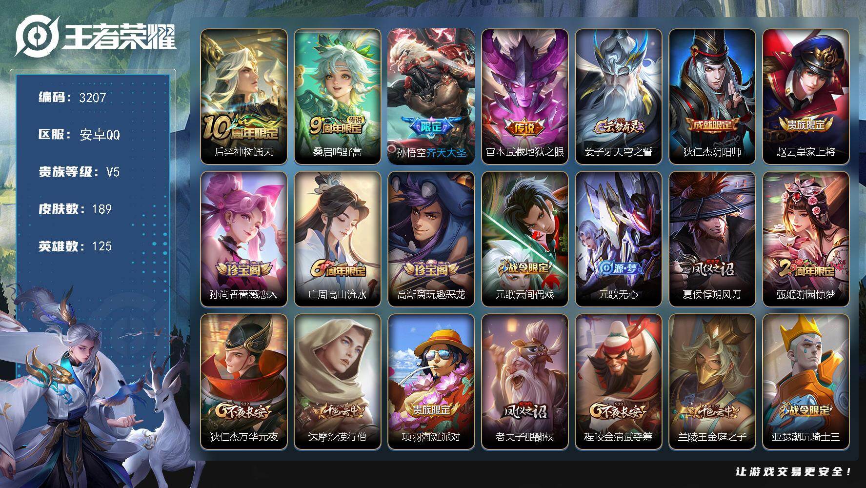 王者荣耀账号安卓QQ125英雄-189皮肤-贵族5/皮肤189/传说4/史诗41/英雄125/影全皮/神树通天 后羿/鸣