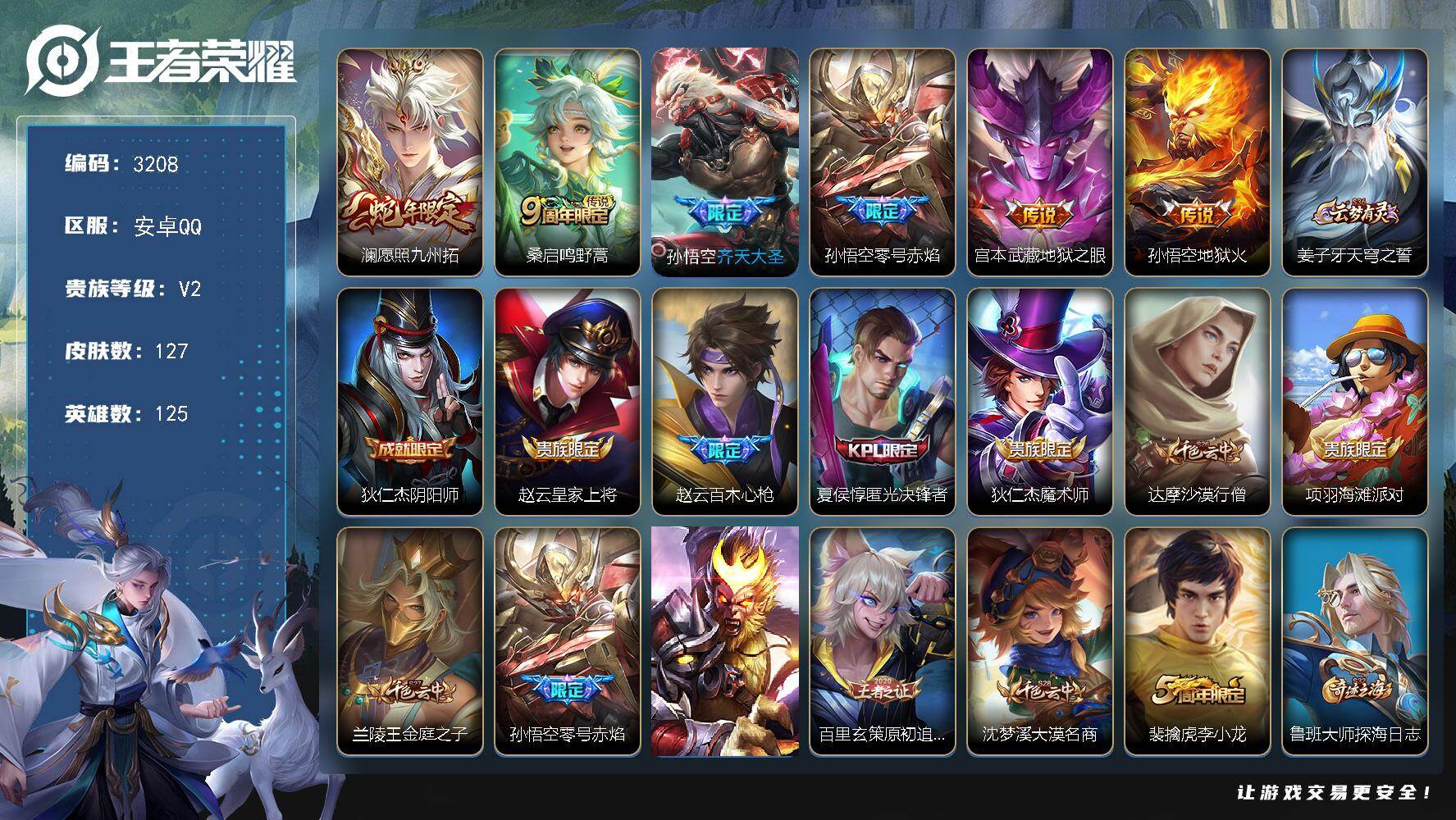 王者荣耀账号安卓QQ125英雄-127皮肤-贵族2/皮肤127/传说6/史诗40/英雄125/愿照·九州拓 澜/鸣野蒿 