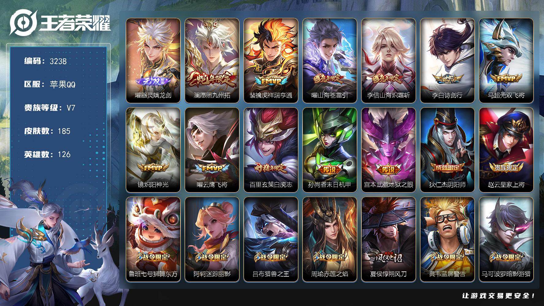 王者荣耀账号苹果QQ126英雄-185皮肤-贵族7/皮肤185/传说11/史诗56/英雄126/器灵·螭龙剑 曜/愿照·