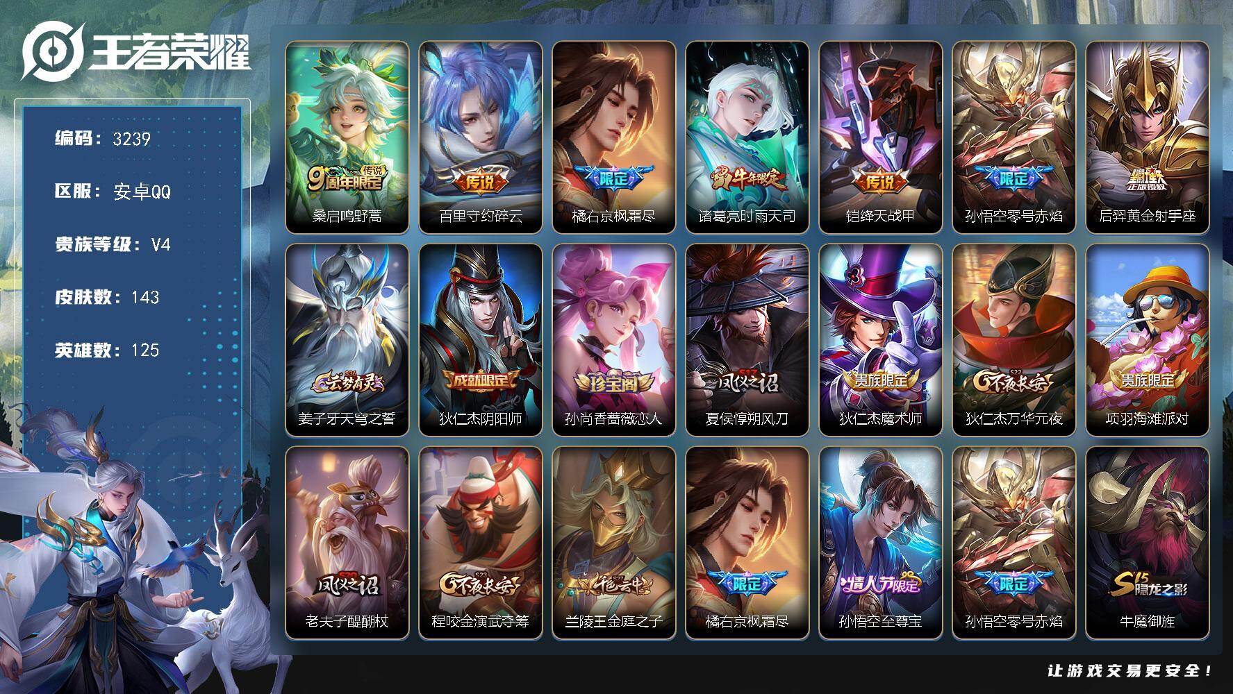 王者荣耀账号安卓QQ125英雄-143皮肤-贵族4/皮肤143/传说7/史诗24/英雄125/孙权全皮/鸣野蒿 桑启/碎