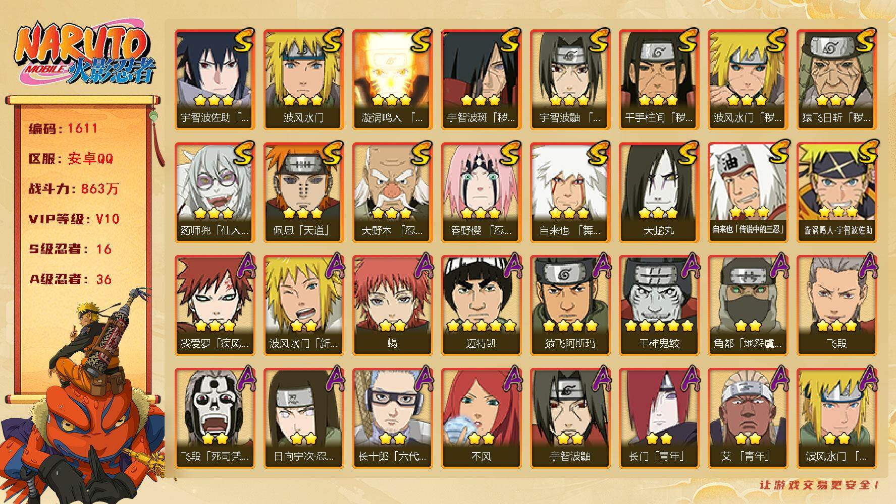 火影忍者账号安卓QQ可免费转苹果 v10 863万战力 16S-36A 有熊猫 秽土扉间50片 忍战艾75片 止水65片 金式65片 TT1683
【S级忍者】：猿飞日斩「秽土转生」(3星)，波风水门「秽土转生」(3星