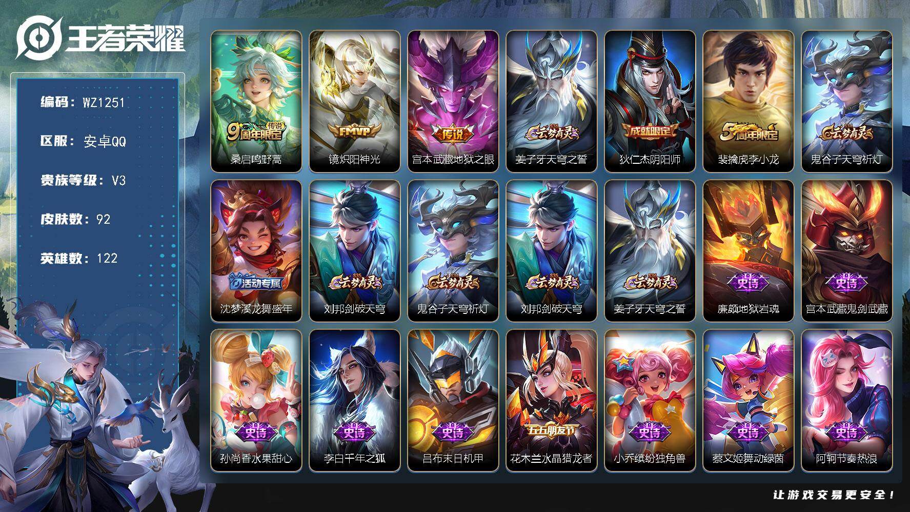 王者荣耀账号安卓QQ122英雄-92皮肤-安卓Q-92皮肤-3传说-18史诗
【传说皮肤】：桑启鸣野蒿，镜炽阳神光，宫本