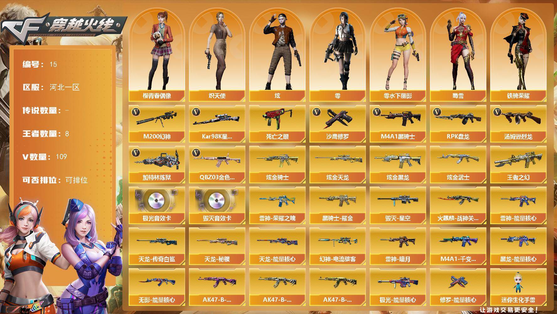 穿越火线账号北部战区河北一区河北一区-109V-8王者-5炫金
【热门武器】：QBZ03-金色蔷薇*4，M200-幻神，死亡之眼*6，Kar98K-星神，M4A1-黑骑士，汤姆逊-烈龙*6，RPK-盘龙*4，加特林-炼狱*3，