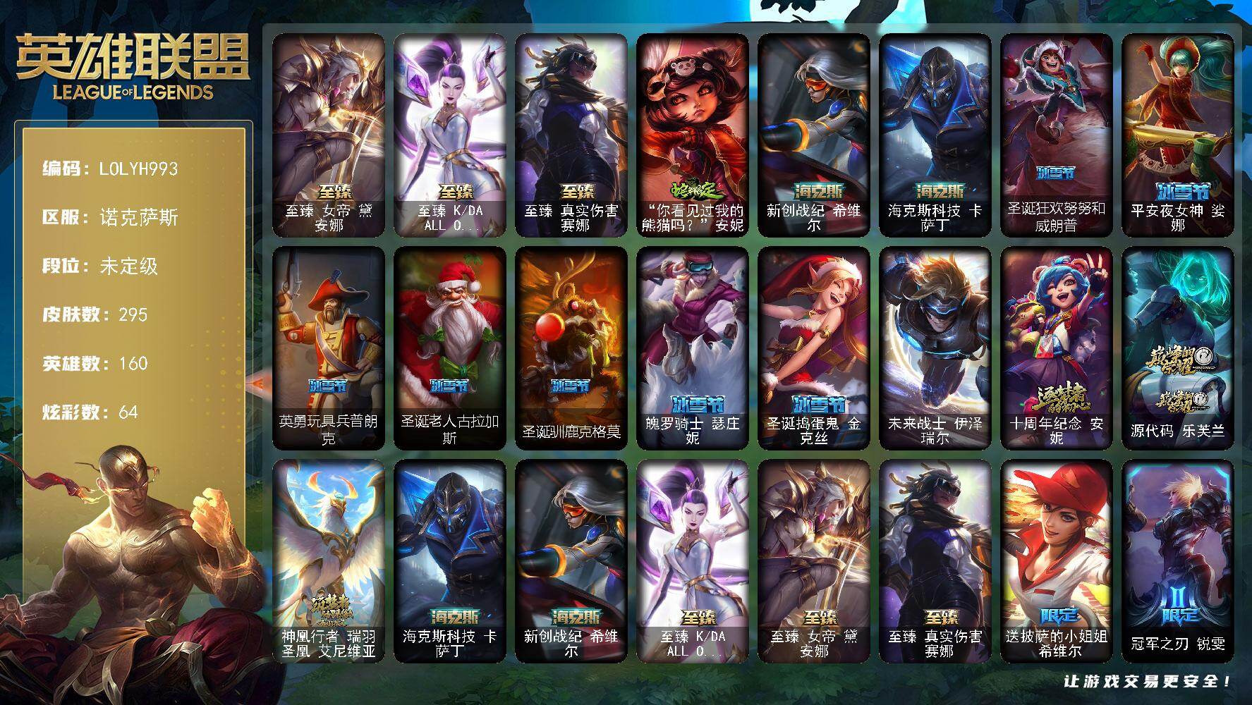 英雄联盟账号电信【LOLYH993】160英雄/295皮肤/1终极/8神话/38限定/1臻彩/64炫彩/24传说/8