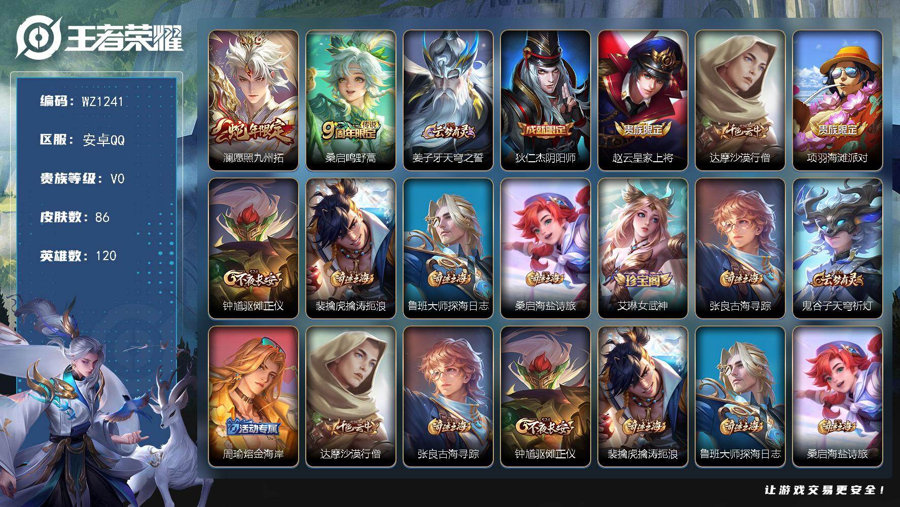 王者荣耀账号安卓QQ120英雄-86皮肤-安卓Q--86皮肤-2传说-15史诗
【英雄全皮】：影全皮
【传说皮肤】：澜愿