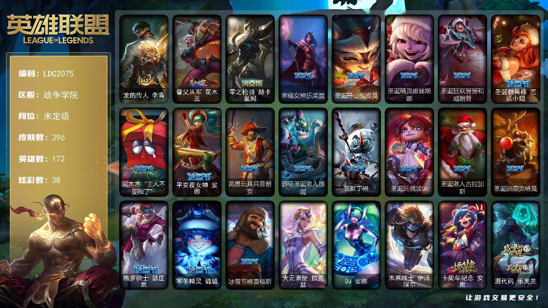 英雄联盟账号电信【LDC2075】172英雄/396皮肤/3终极/4神话/65限定/2臻彩/38炫彩/37传说/13
