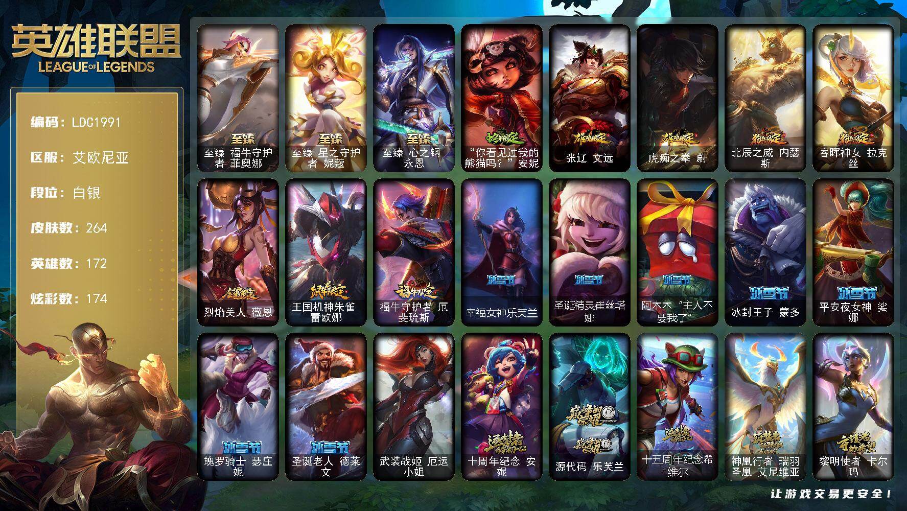 英雄联盟账号电信【LDC1991】172英雄/264皮肤/1终极/8神话/37限定/11臻彩/174炫彩/35传说/