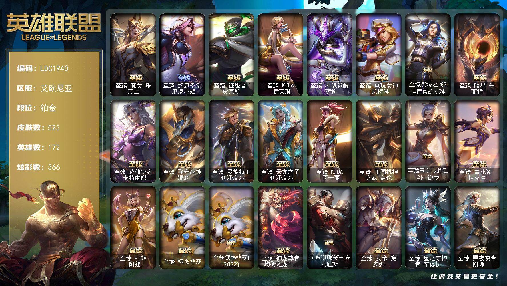 英雄联盟账号电信艾欧尼亚【LDC1940】172英雄/523皮肤/1终极/46神话/72限定/12臻彩/366炫彩/60传说