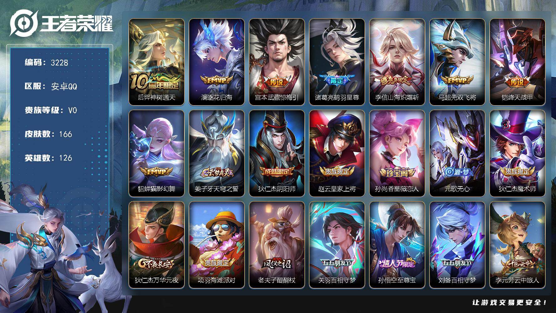 王者荣耀账号安卓QQ126英雄-166皮肤-贵族0/皮肤166/传说8/史诗37/英雄126/神树通天 后羿/逐花归海 