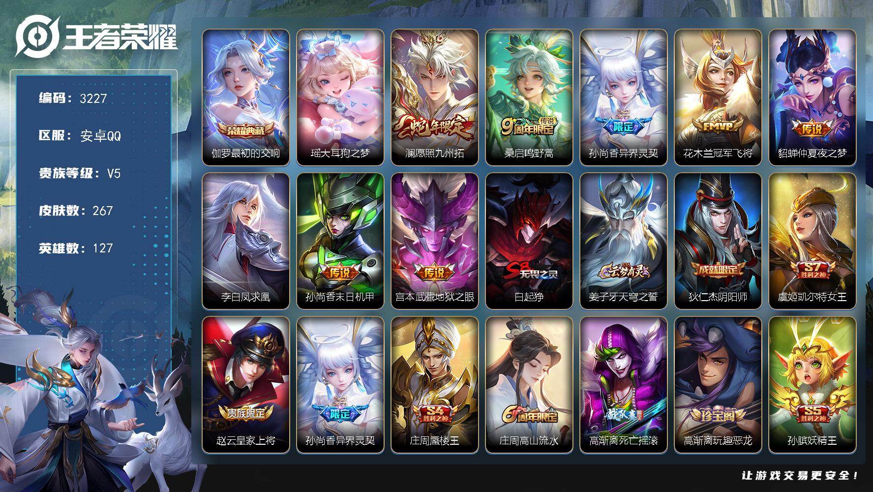 王者荣耀账号安卓QQ127英雄-267皮肤-贵族5/皮肤267/典藏1/传说8/史诗71/英雄127/空空儿全皮/影全皮