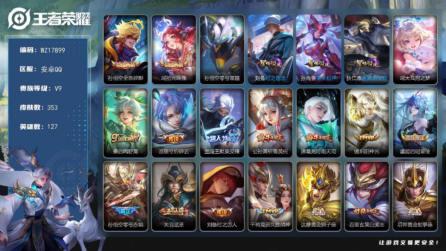 王者荣耀账号安卓QQ【WZ17899】HC42460，/4星元7按键/，安卓Q-V9-最强王者段位-127英雄-353皮肤-2典藏皮肤-1珍品传说-18传说-102史诗
【英雄全皮】：猪八戒全皮，蒙恬全皮
【荣耀典藏】