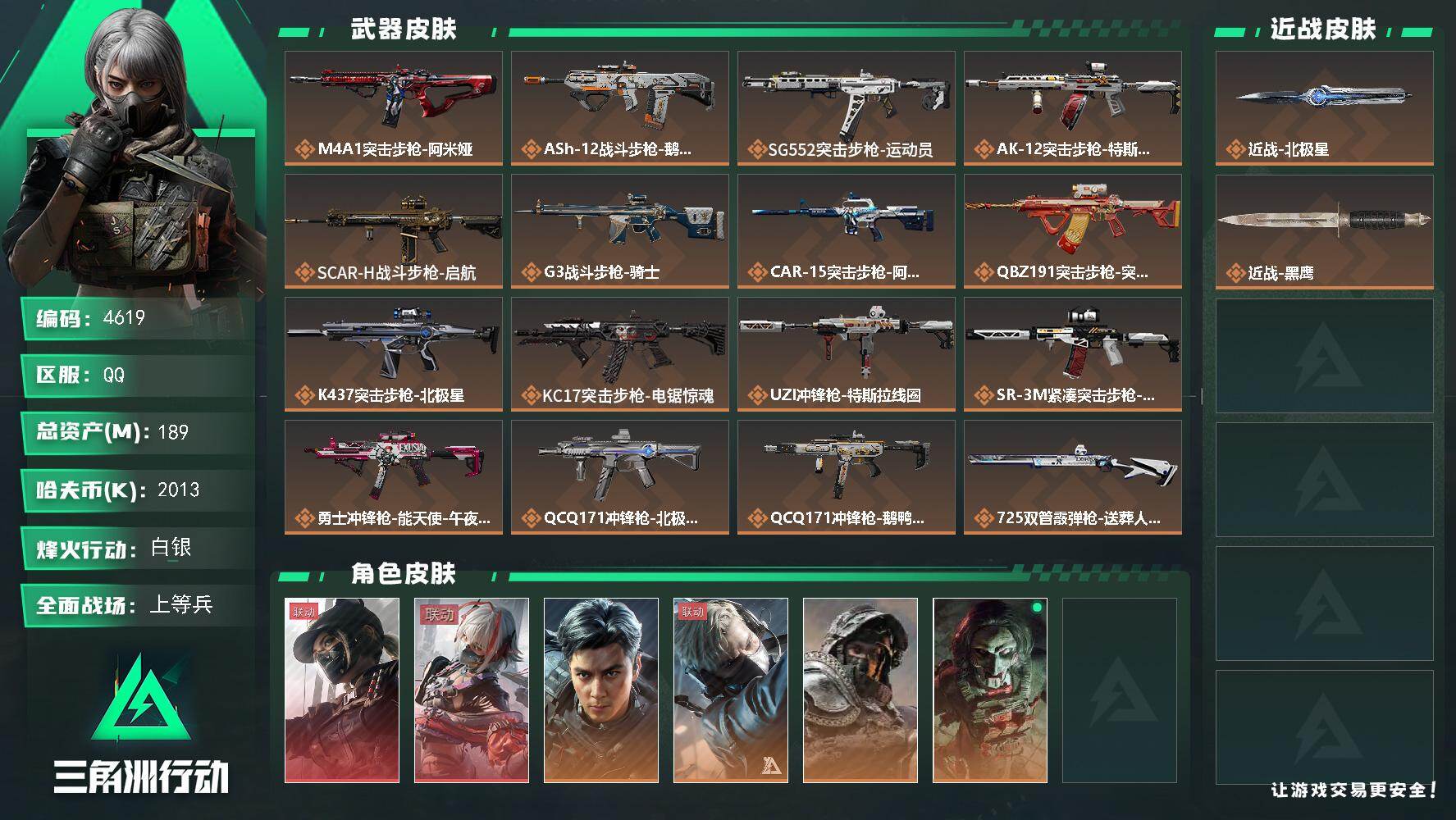 三角洲行动账号QQ总资产(M)：189M/哈夫币(K)：2013K/哈夫币(K)：2013K/传说枪皮数：23/全面战
