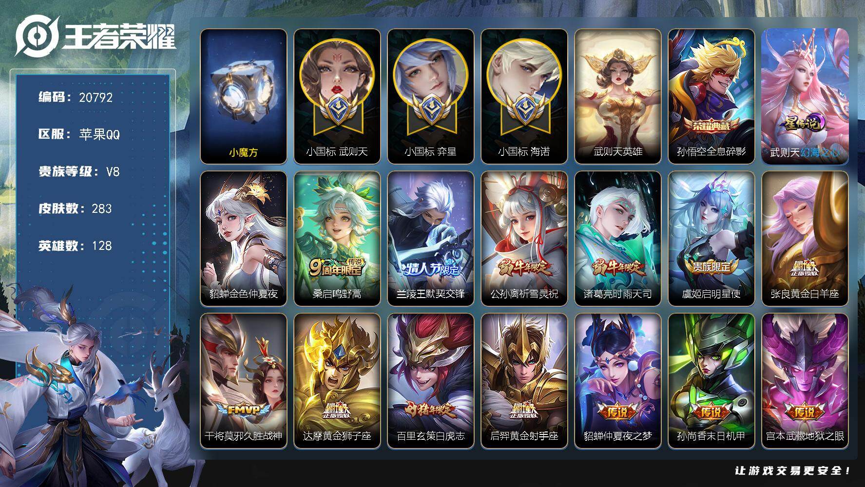 王者荣耀账号苹果QQ可换绑【战力精品号 3个小国标 历史小魔方 小国标武则天1.46万 弈星小国标1.4万 海诺小国标1.44万 双典藏含武则天英雄】2星传说，13王者印记，五级铭文290，可二次CD16238，苹果Q