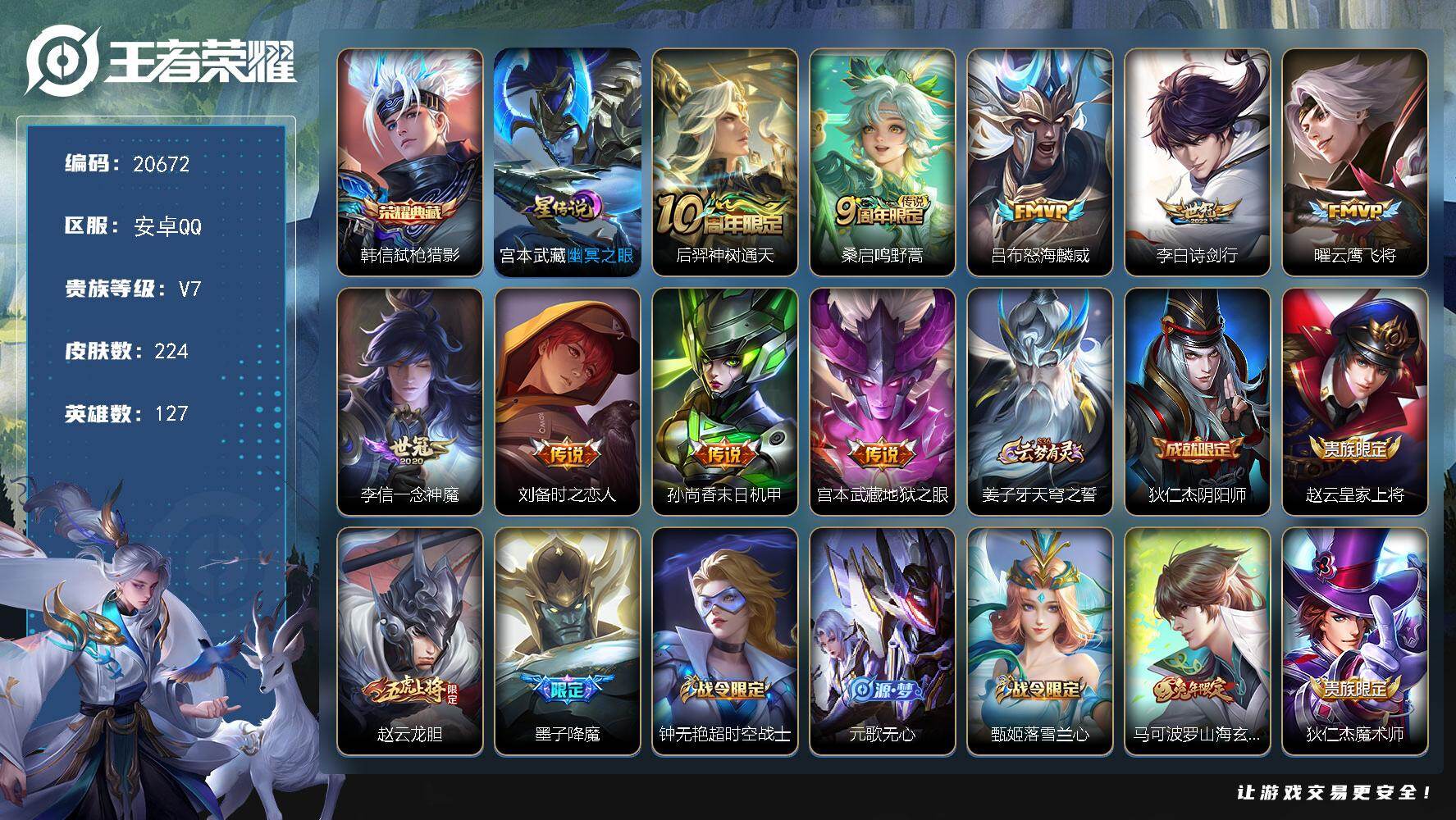 王者荣耀账号安卓QQ可换绑【性价比优质号 韩信典藏】2按键，1星传说，9王者印记，五级铭文190，可二次CD16228，安卓Q-V7-224皮肤-1典藏皮肤-9传说-63史诗【荣耀典藏】：韩信弑枪猎影【星元皮肤】：宫本