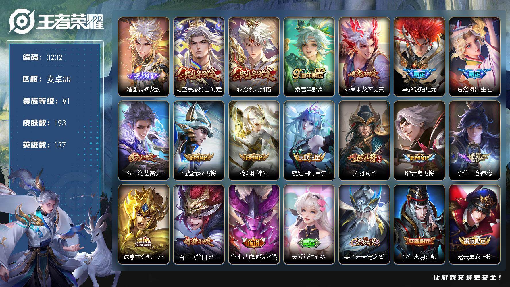 王者荣耀账号安卓QQ127英雄-193皮肤-贵族1/皮肤193/传说16/史诗57/英雄127/马超全皮/夏洛特全皮/司