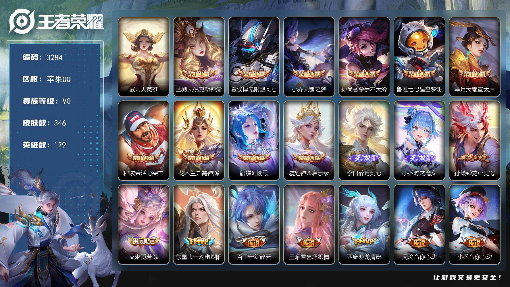 王者荣耀账号苹果QQ129英雄-346皮肤-贵族0/皮肤346/典藏10/传说26/史诗115/英雄129/猪八戒全皮/