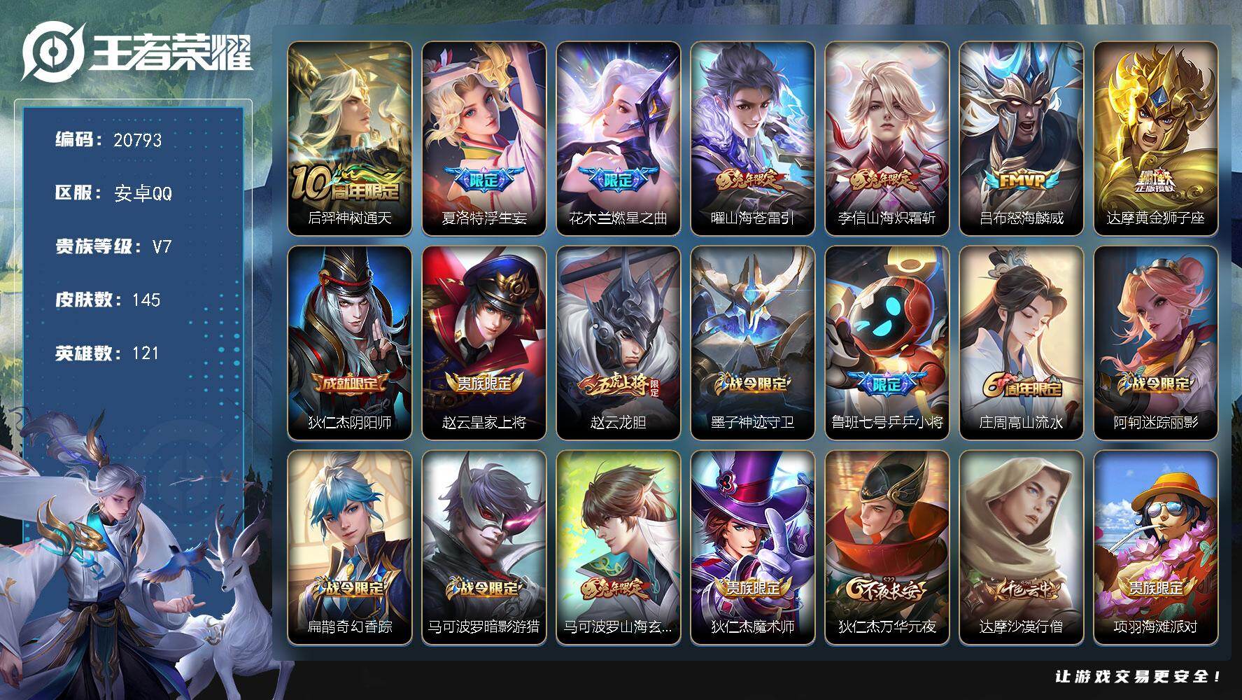 王者荣耀账号安卓QQ可换绑【性价比优质号 浮生妄 兔年限定 神威 至尊宝 多传说限定号】3451星币 5按键 2王者印记 五级铭文40 可二次CD16239 安卓Q-V7-145皮肤-7传说-39史诗【传说皮肤】：后羿