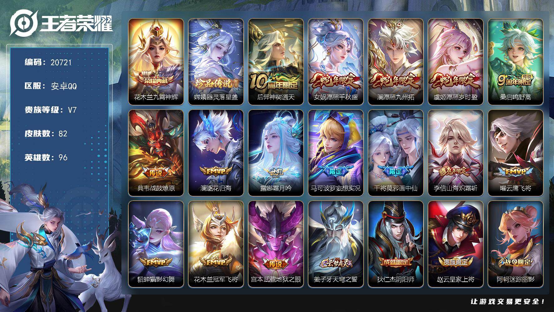 王者荣耀账号安卓QQ可换绑【花木兰典藏 嫦娥珍品 蛇年限定 多传说限定号】11按键 3王者印记 五级铭文40 可二次CD16240 安卓Q-V7-82皮肤-1典藏皮肤-1珍品传说-15传说-30史诗【英雄全皮】：影全皮