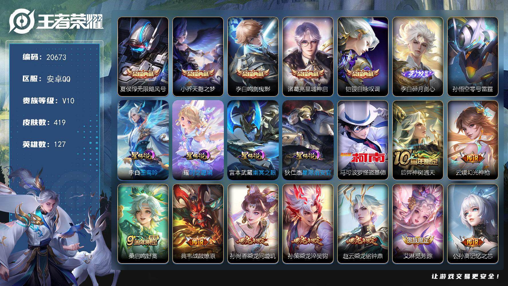 王者荣耀账号安卓QQ可换绑【V10精品号 李白全皮 5典藏 怪盗基德 520大乔孙策 白虎志 虎年全套 紫瑶 多传说限定号】20按键，5星传说，2天幕，29戳戳，18王者印记，五级铭文260，可二次KK7895，安卓Q