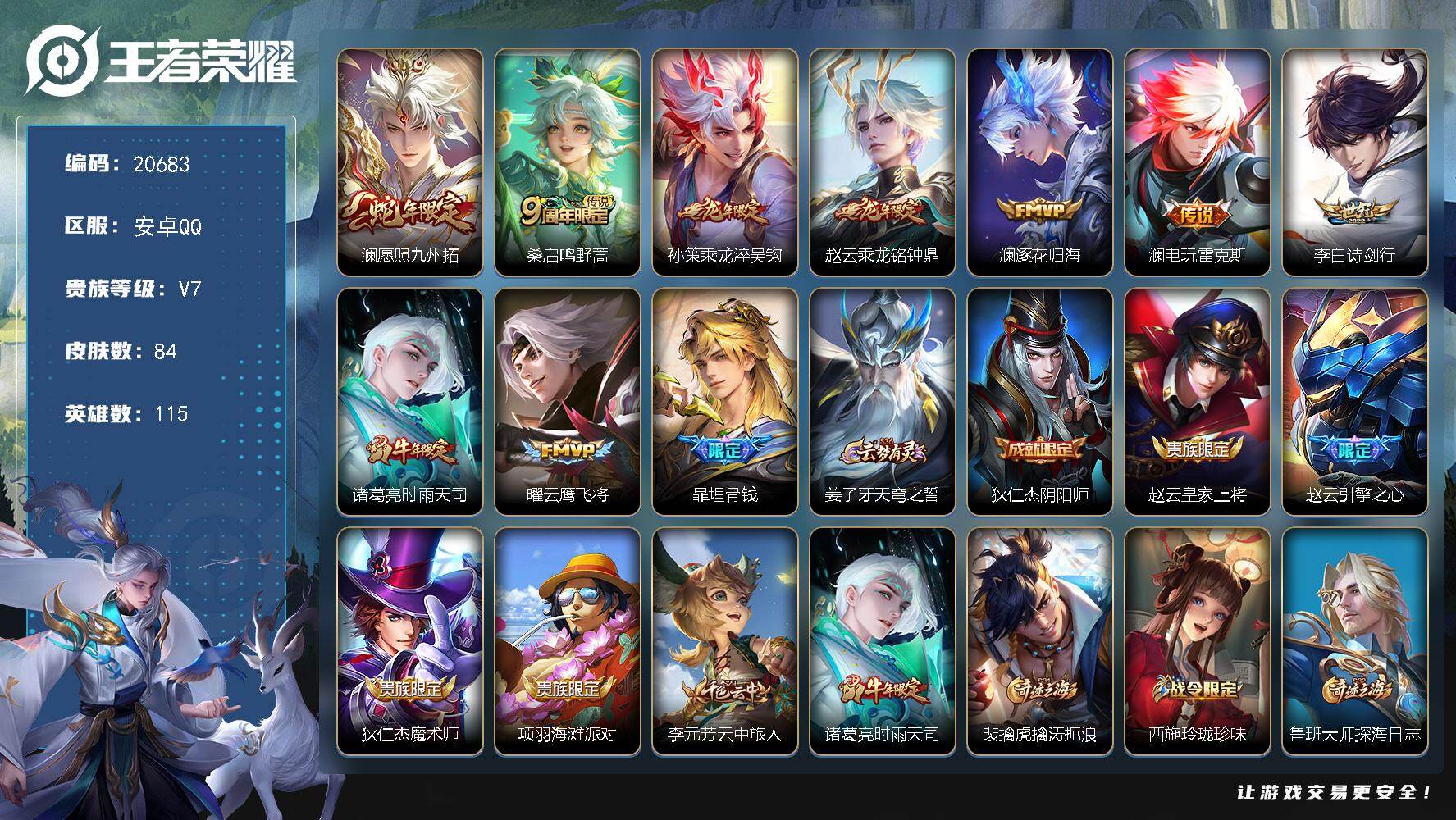王者荣耀账号安卓QQ可换绑【精品打野号 澜全皮 龙年赵云孙策 时雨天司】11按键 五级铭文70 可二次KK7646 安卓Q-V7-84皮肤-9传说-24史诗【英雄全皮】：澜全皮【传说皮肤】：澜愿照九州拓，桑启鸣野蒿，孙