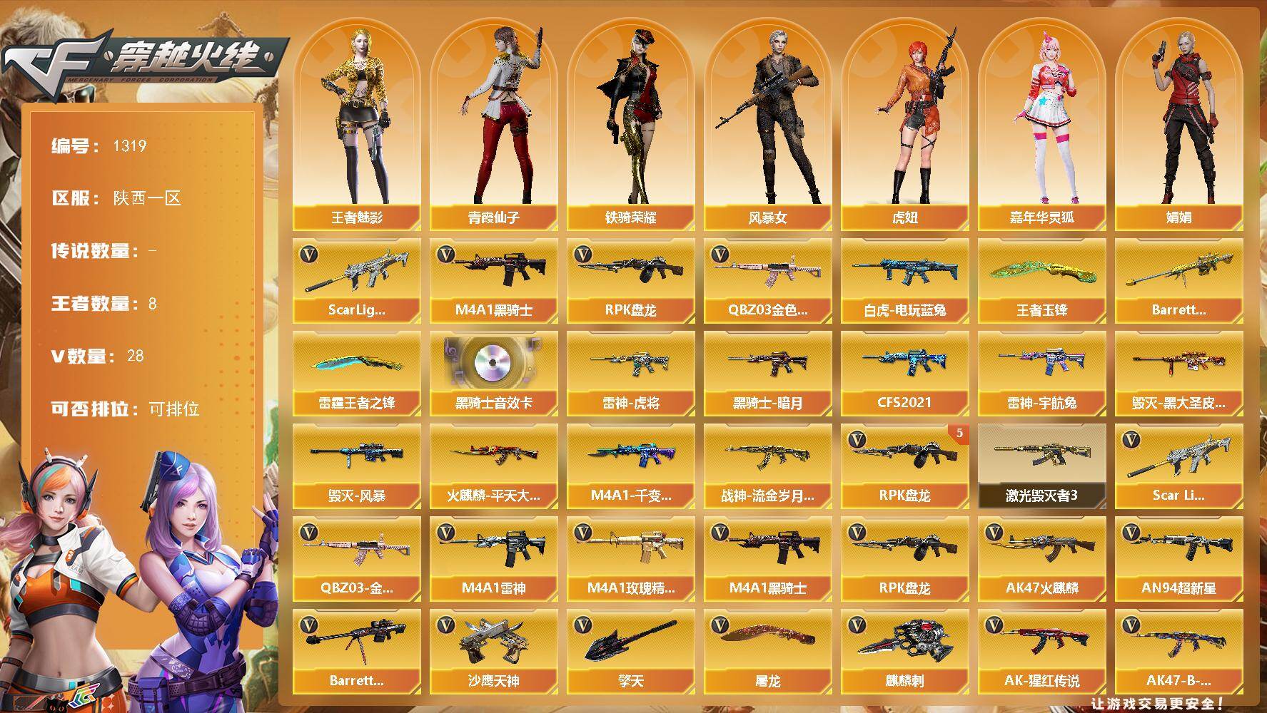 穿越火线账号西部战区陕西一区陕西一区-30V
【热门武器】：QBZ03-金色蔷薇，Scar Light-白虎，白虎-电玩蓝兔，M