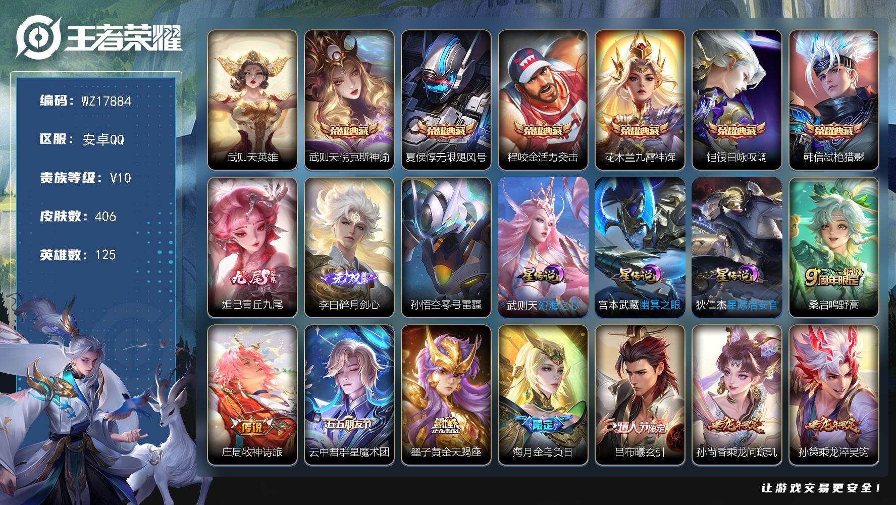 王者荣耀账号安卓QQ【WZ17884】HC42541，安卓Q-V10-最强王者段位-125英雄-406皮肤-6典藏皮肤-1典藏英雄-2无双-32传说-129史诗
【英雄全皮】：夏洛特全皮，金蝉全皮
【荣耀典藏】：武则天