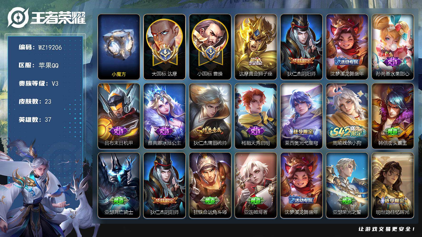 王者荣耀账号苹果QQ【WZ19206】HC71280，大国标达摩1.64W/小国标曹操1.63W/金标蚩奼1.49W/金标元歌1.146W，苹果Q-V3-至尊星耀III段位-37英雄-23皮肤-1传说-6史诗
【传说皮
