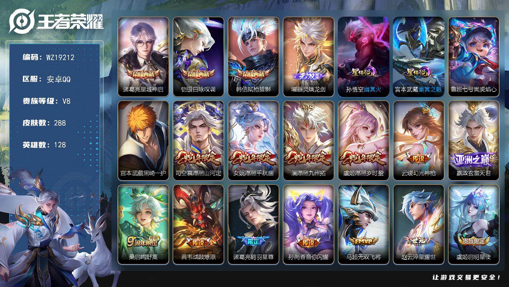 王者荣耀账号安卓QQ【WZ19212】HC71288，打野42段/金标诸葛亮1.5W/2天幕/3星元/钱包未注销，安卓Q-V8-永恒钻石III段位-128英雄-288皮肤-3典藏皮肤-1无双-1珍品传说-21传说-83