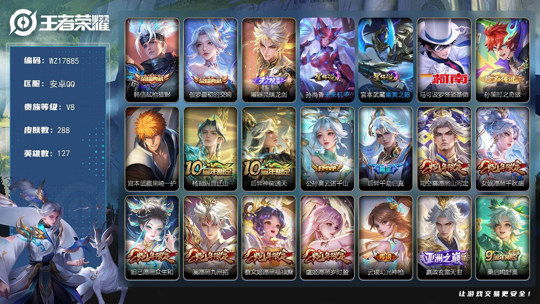 王者荣耀账号安卓QQ【WZ17885】HC42545，满蛇年/，安卓Q-V8-最强王者段位-127英雄-288皮肤-2典藏皮肤-1无双-3珍品传说-26传说-83史诗
【英雄全皮】：宫本武藏全皮，孙权全皮，苍全皮，司空