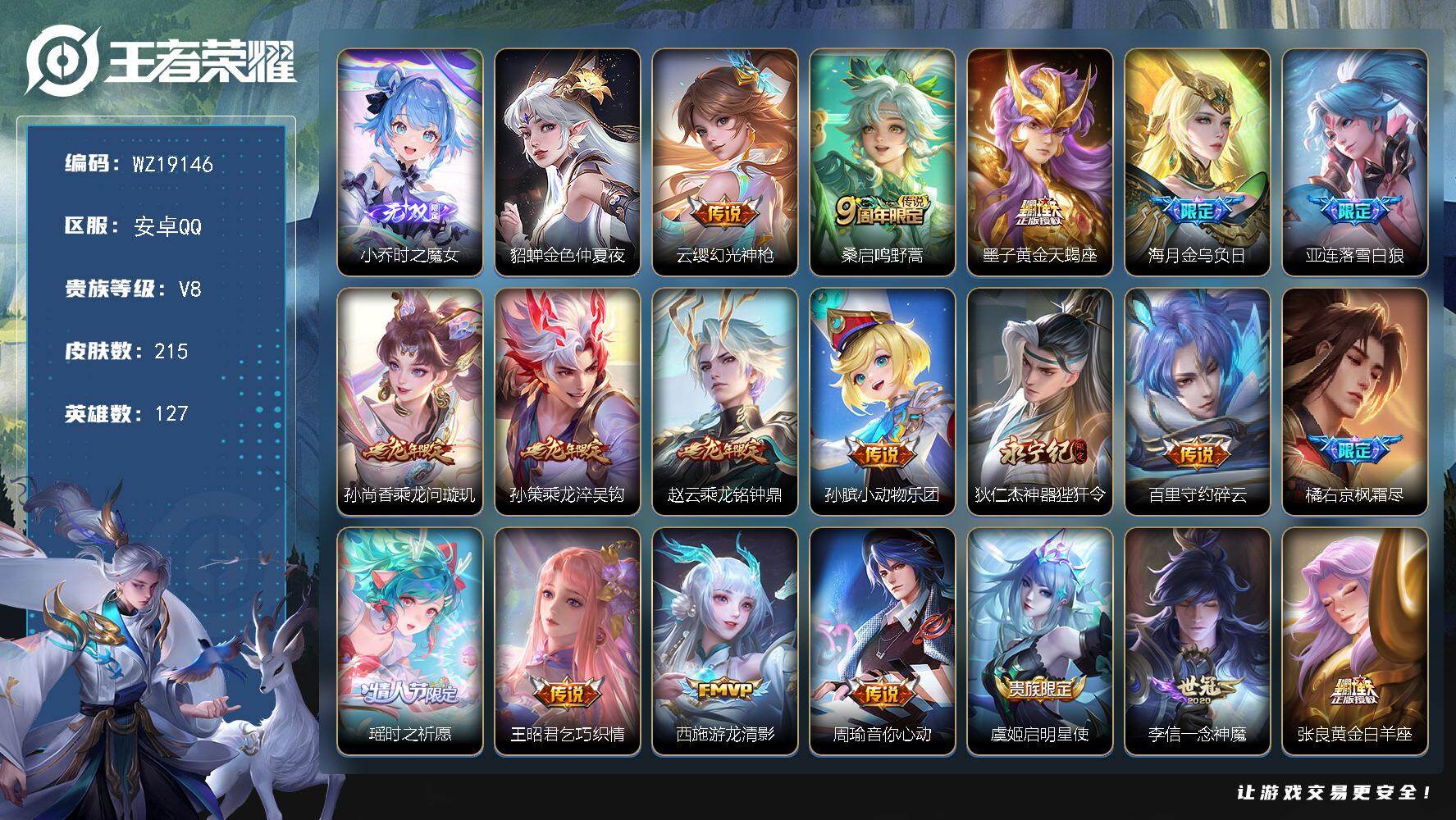 王者荣耀账号安卓QQ【WZ19146】HC71276，2天幕/1小兵/1星元，安卓Q-V8-永恒钻石I段位-127英雄-215皮肤-1无双-21传说-56史诗
【英雄全皮】：橘右京全皮
【无双皮肤】：小乔时之魔女
【传