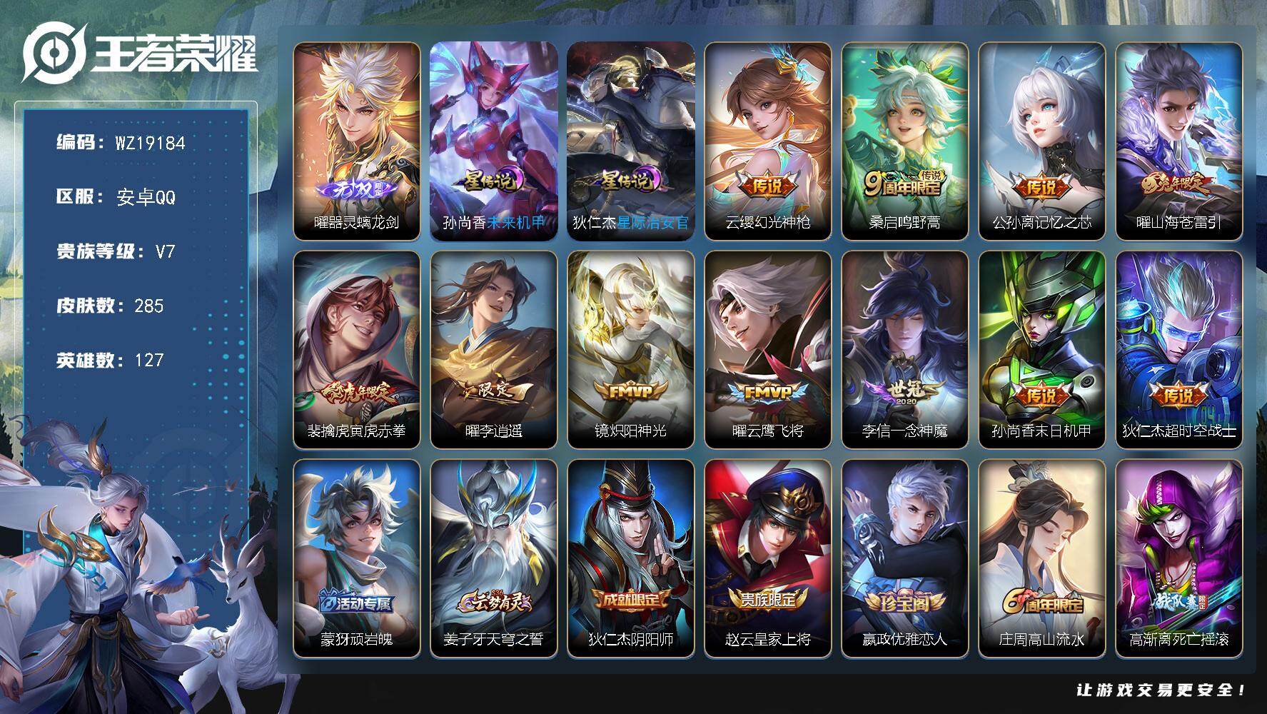 王者荣耀账号安卓QQ【WZ19184】HC31461，发育路55段/打野48段/5万战/螭龙剑/2星元，安卓Q-V7-至尊星耀II段位-127英雄-285皮肤-1无双-11传说-74史诗
【英雄全皮】：曜全皮，影全皮
