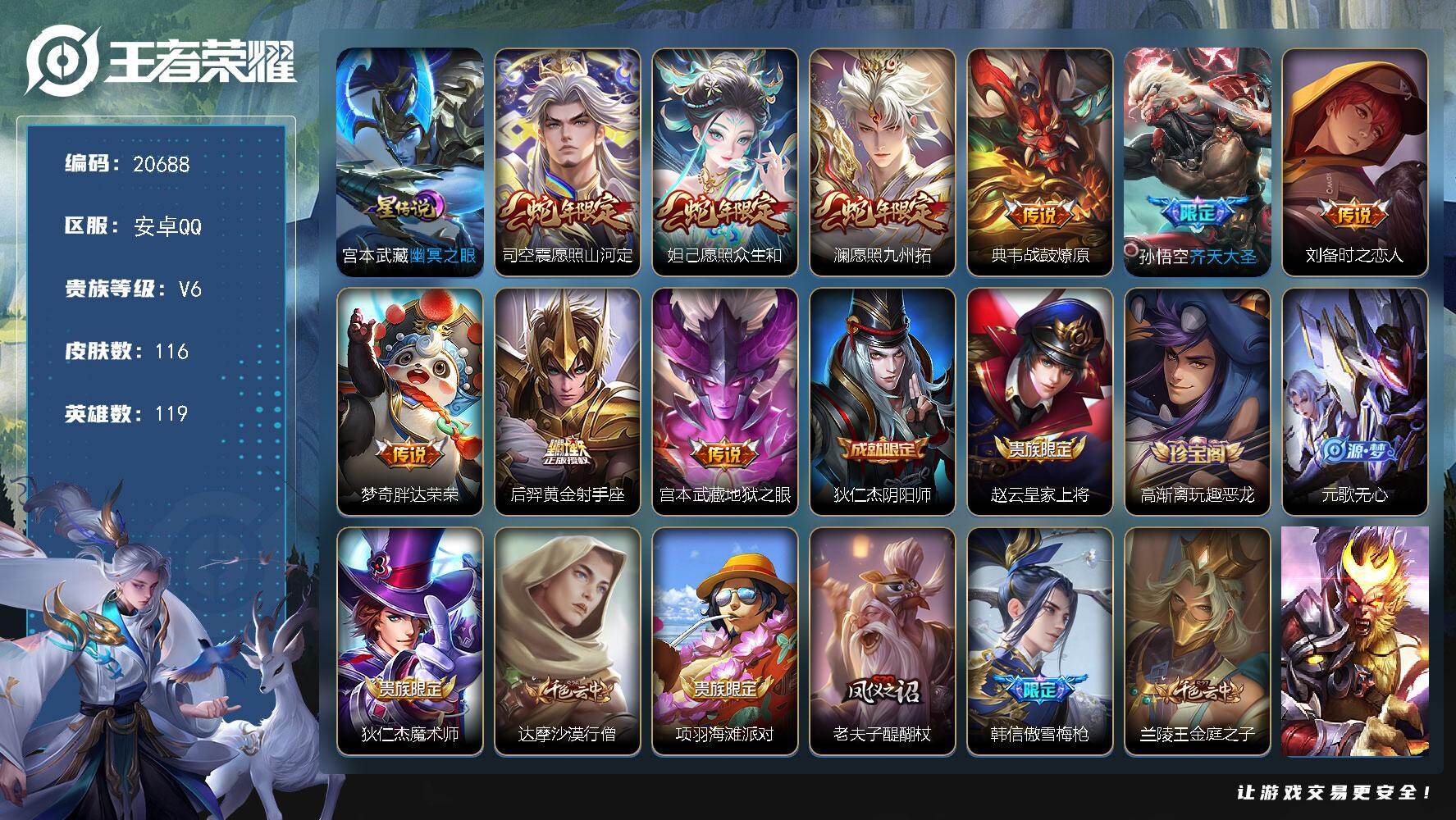 王者荣耀账号安卓QQ可换绑【性价比优质号】1按键，1星传说，2王者印记，五级铭文150，可二次KK7913，安卓Q-V6-116皮肤-9传说-25史诗【星元皮肤】：宫本武藏幽冥之眼【传说皮肤】：司空震愿照山河定，妲己愿