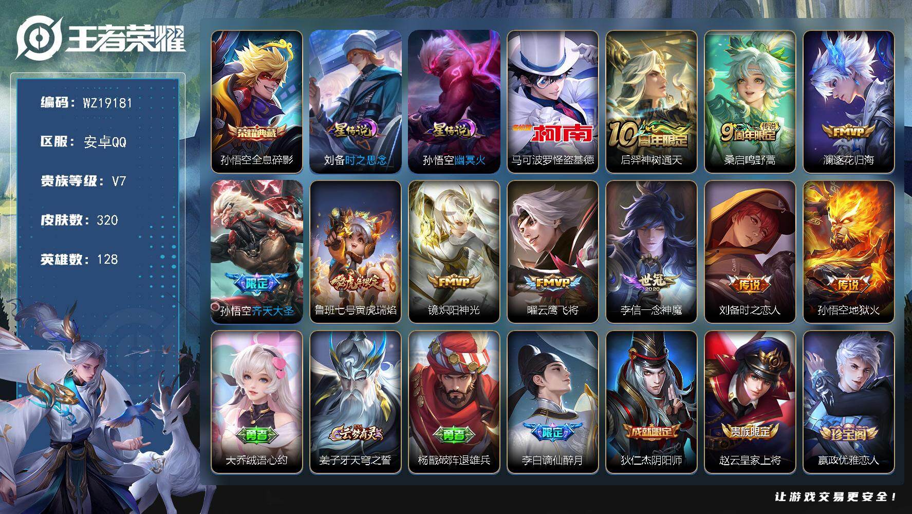王者荣耀账号安卓QQ【WZ19181】HC31460，基德/2星元/有907点卷，安卓Q-V7-永恒钻石II段位-128英雄-320皮肤-1典藏皮肤-1珍品传说-10传说-82史诗
【英雄全皮】：空空儿全皮
【荣耀典藏