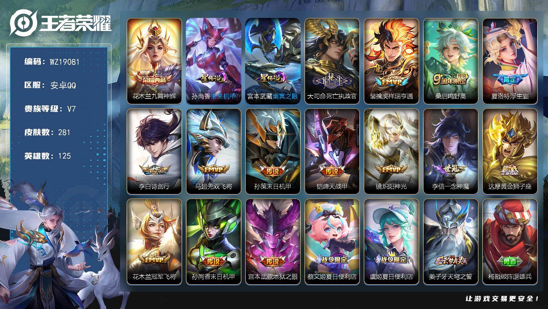 王者荣耀账号安卓QQ【WZ19081】HC23552，，，，钱包实名未注销，，，，，安卓Q-V7-至尊星耀II段位-125英雄-281皮肤-1典藏皮肤-14传说-77史诗
【英雄全皮】：达摩全皮，孙权全皮，蒙恬全皮，夏
