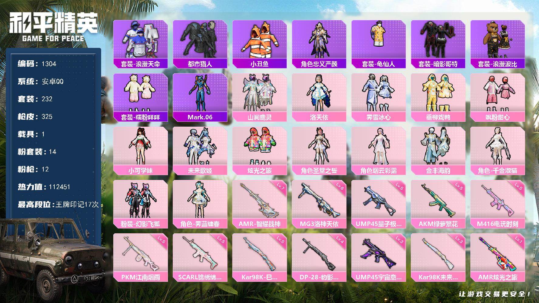 和平精英账号安卓QQ1载具-232套装-325枪皮-【1304】【身法素材号·17印记·14粉·12粉·1车·都市猎人·