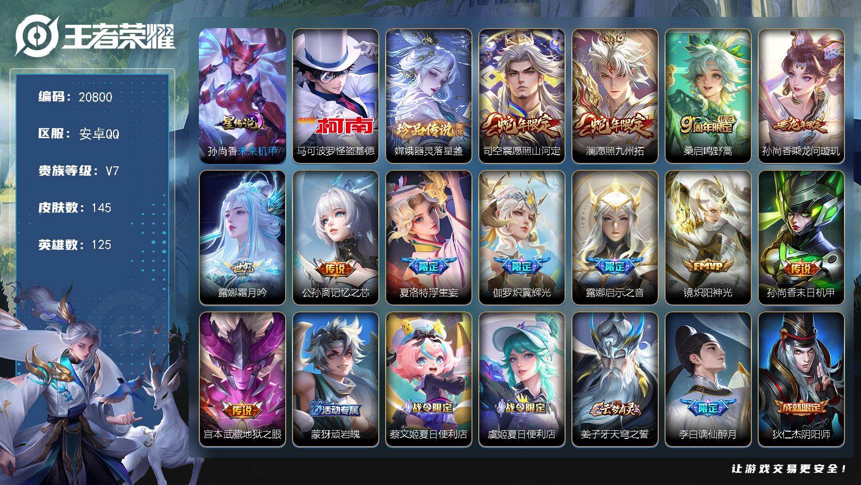 王者荣耀账号安卓QQ可换绑【性价比优质号 双珍品怪盗基德 浮生妄 多传说限定质量号】3097星币 幸运值236 5按键，1星传说，9王者印记，五级铭文110，可二次KK7935，安卓Q-V7-145皮肤-2珍品传说-1