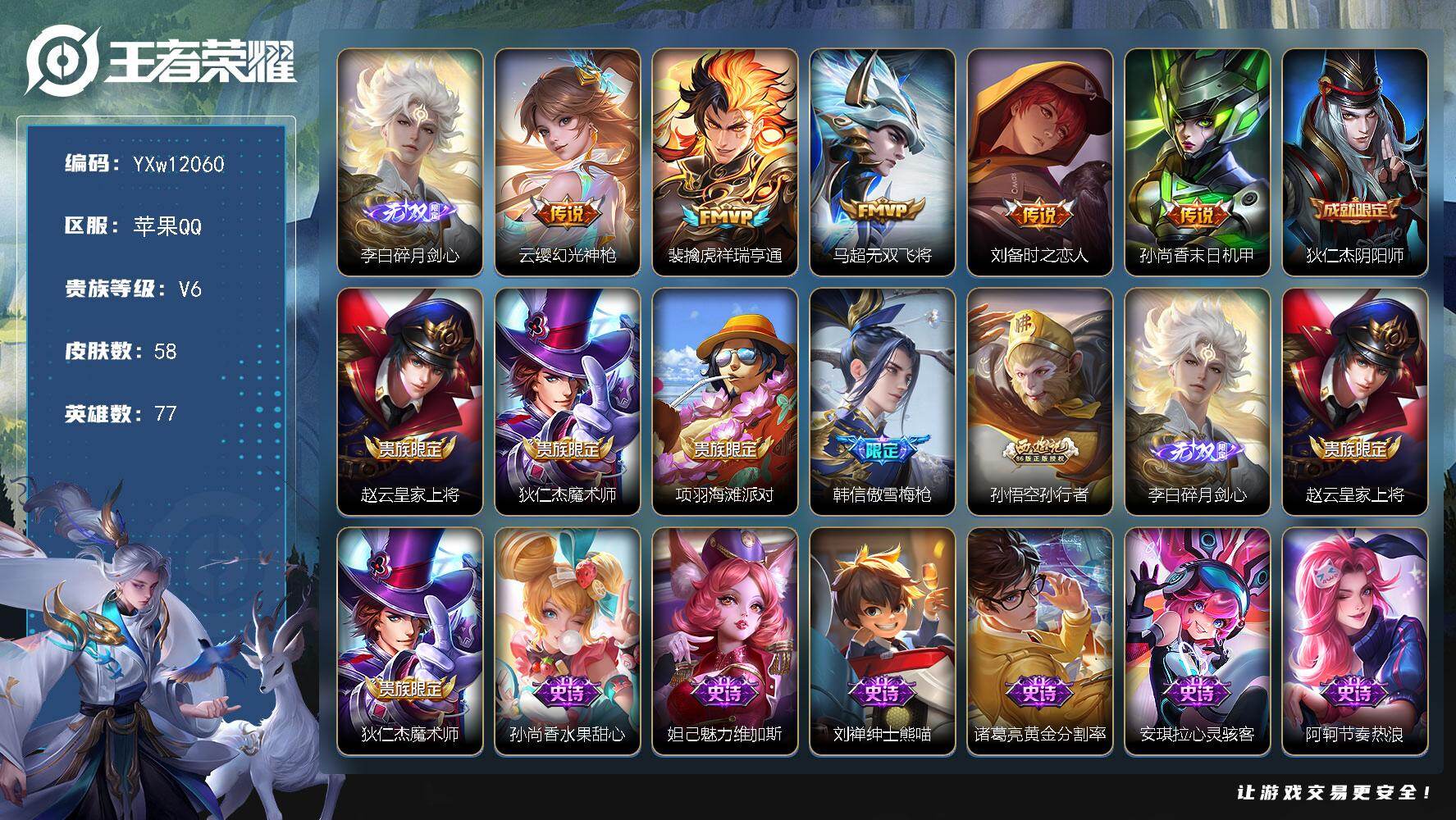 王者荣耀账号苹果QQ77英雄-58皮肤-【精品打野小号·碎月剑心·祥瑞亨通·无双飞将·刘备时之恋人·傲雪梅枪·孙行者·可