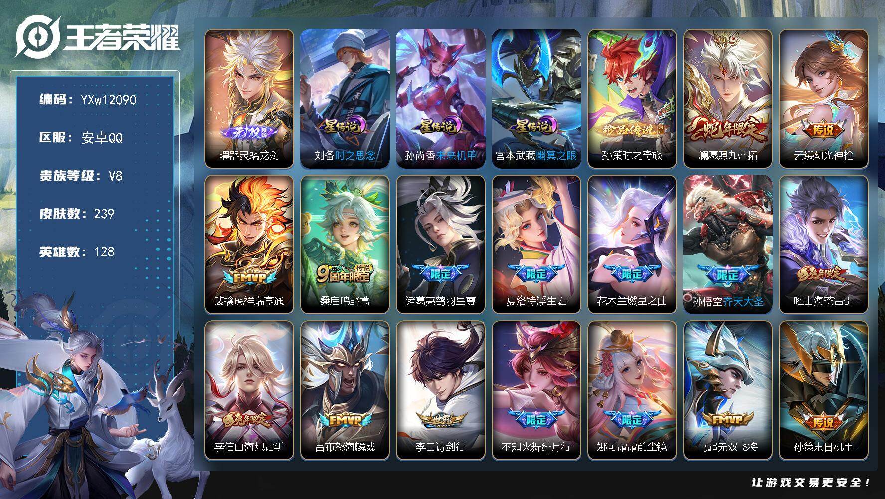 王者荣耀账号安卓QQ128英雄-239皮肤-【精品推荐·全皮曜·全皮李信·器灵螭龙剑·孙策时之奇旅·浮生妄·李逍遥·鹤羽