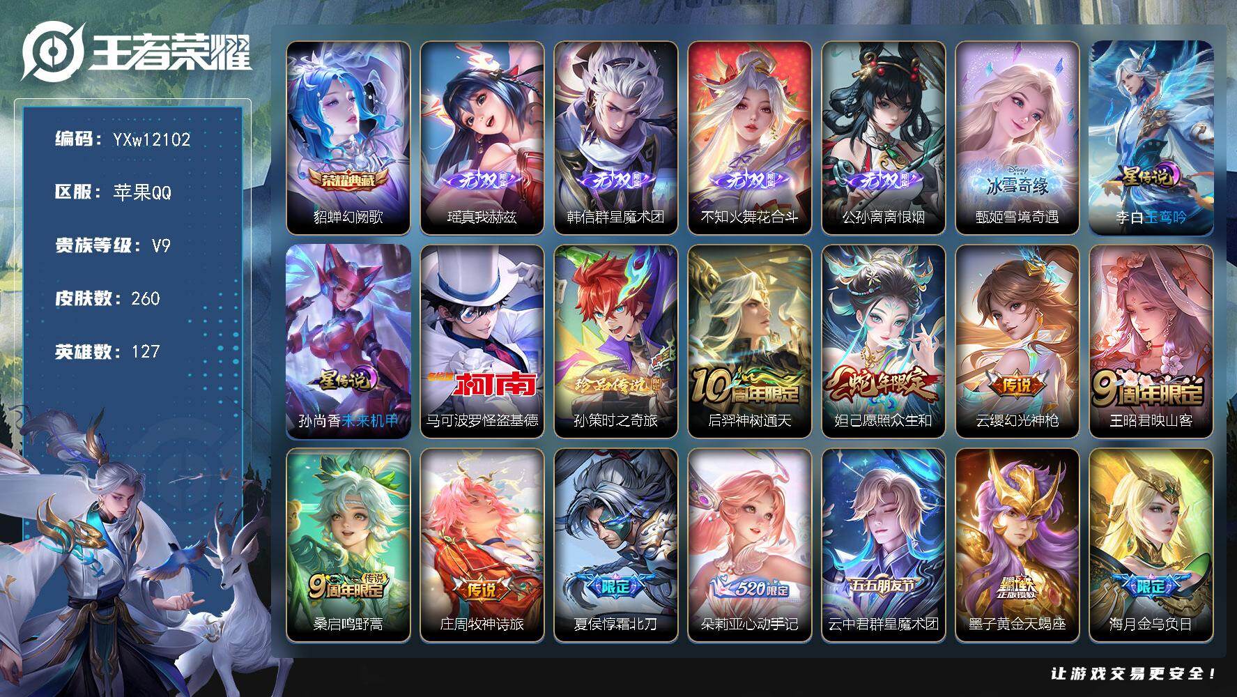 王者荣耀账号苹果QQ127英雄-260皮肤-【高性价比·差3.5W积分V10·幻阙歌·瑶真我赫兹·韩信群星魔术团·花合斗