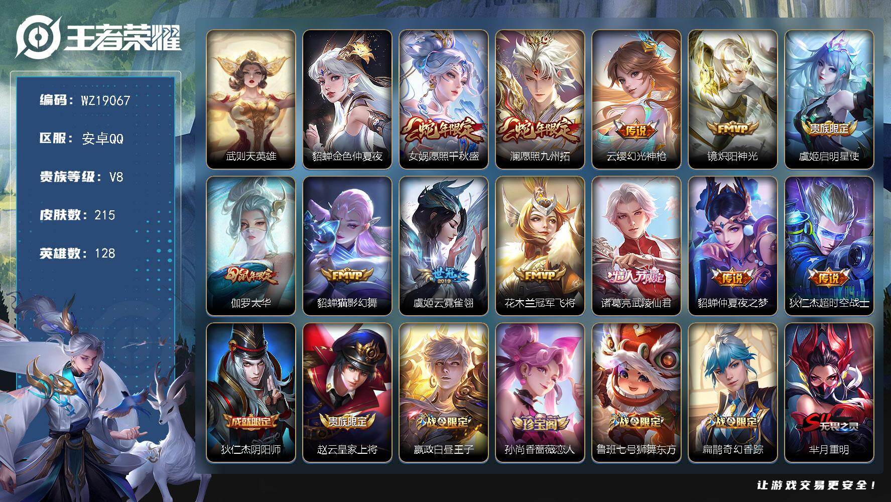 王者荣耀账号安卓QQ【WZ19067】HC23545，，，，，安卓Q-V8-尊贵铂金II段位-128英雄-215皮肤-1典藏英雄-12传说-61史诗
【荣耀典藏】：武则天英雄
【传说皮肤】：女娲愿照千秋盛，澜愿照九州拓