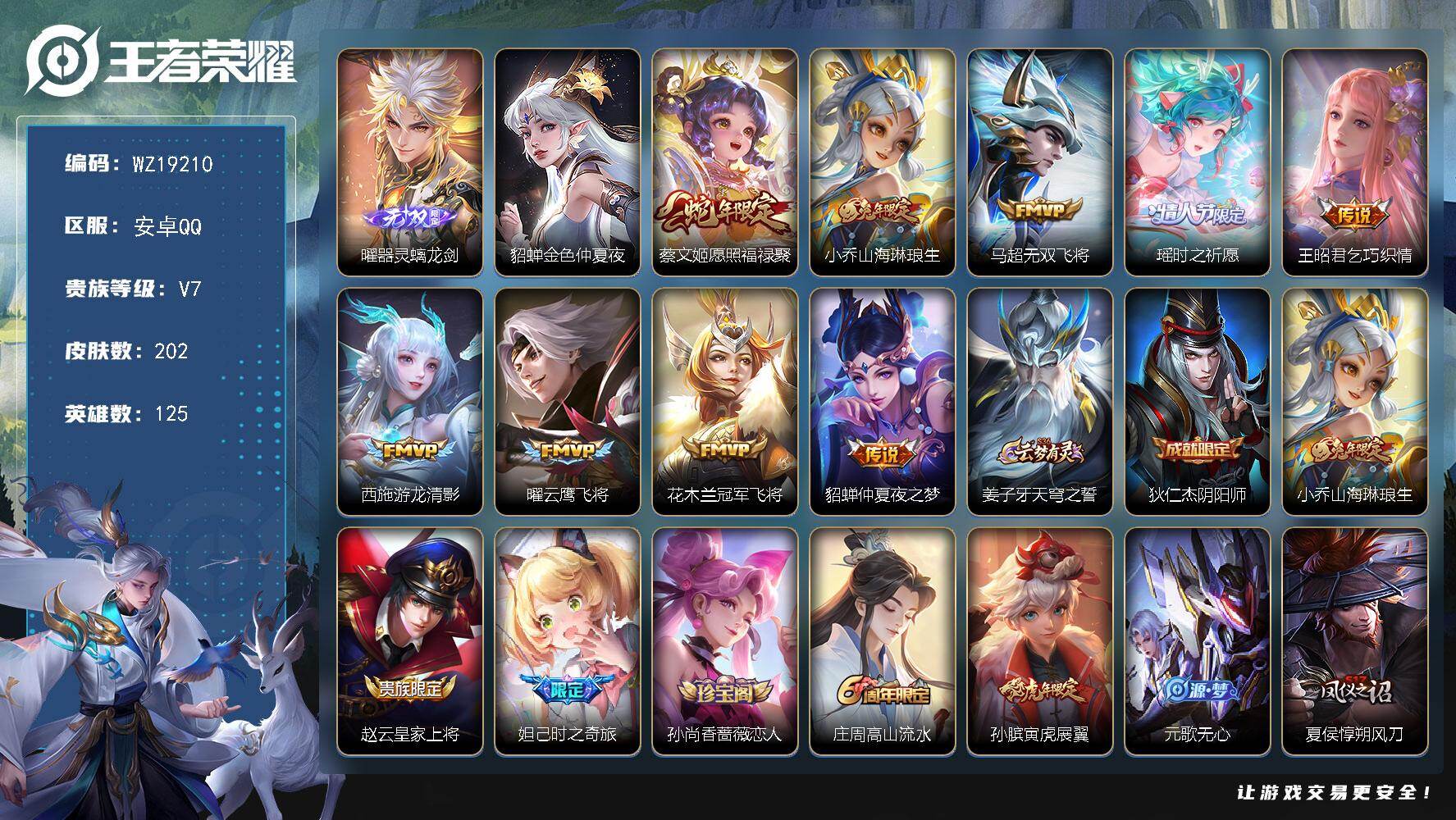 王者荣耀账号安卓QQ【WZ19210】HC71286，1天幕/1星元，安卓Q-V7-至尊星耀IV段位-125英雄-202皮肤-1无双-9传说-54史诗
【英雄全皮】：影全皮
【无双皮肤】：曜器灵螭龙剑
【传说皮肤】：蔡
