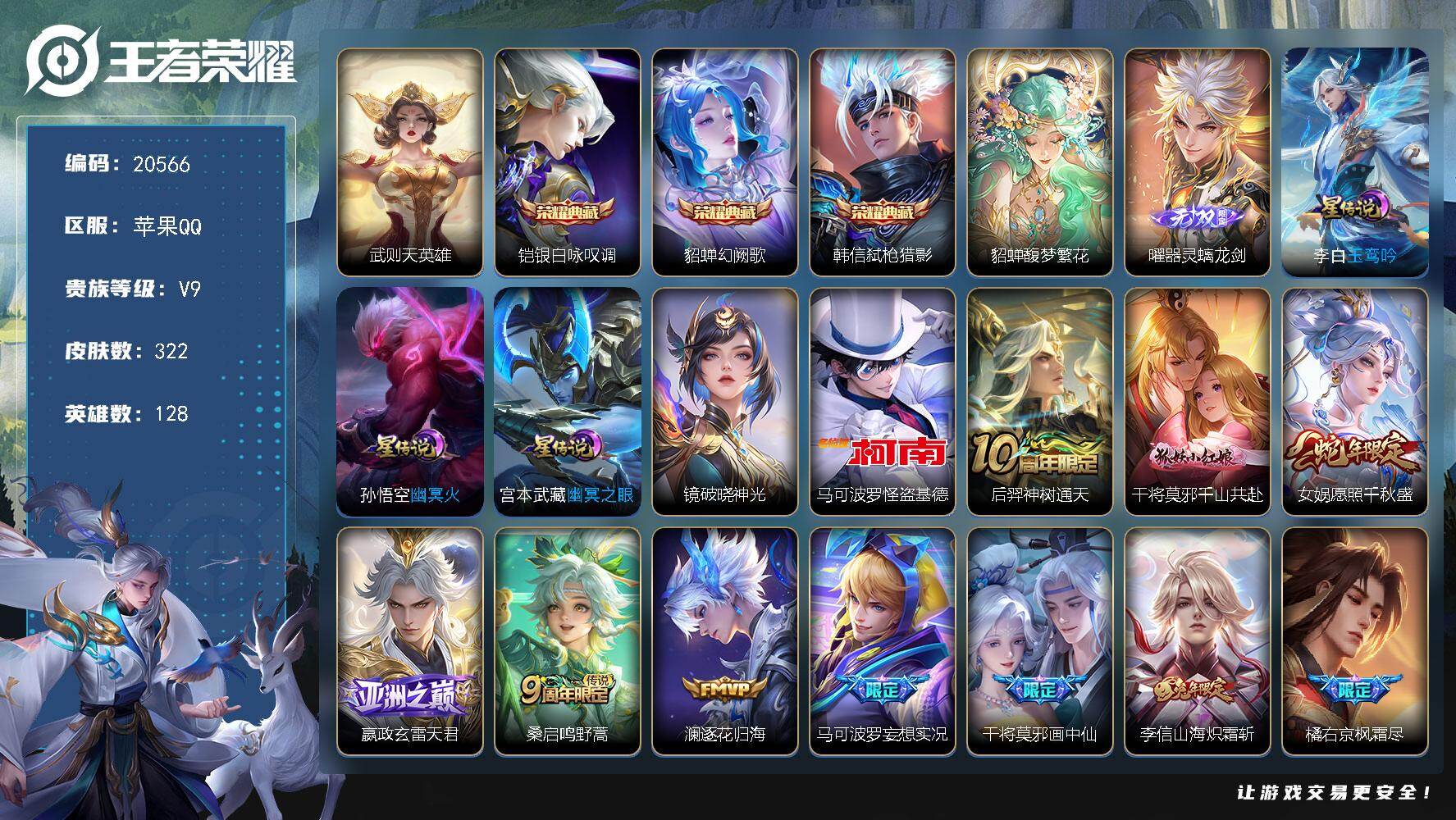 王者荣耀账号苹果QQ可换绑【V9精品号 貂蝉慕夏 3典藏 曜无双 怪盗基德 白虎志 天魔缭乱 凤求凰 神威 冰封战神 多传说限定号】4385星币 14按键，4星传说，1天幕，17王者印记，五级铭文180，可二次BX34