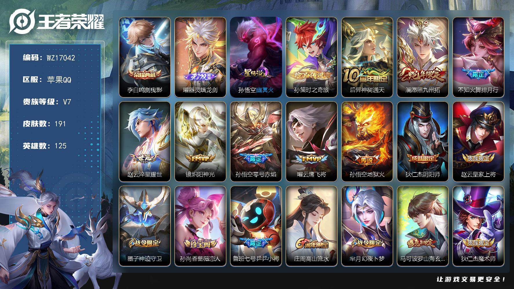 王者荣耀账号苹果QQ【WZ17042】HC11487，社交限制/1星元，苹果Q-V7-最强王者段位-125英雄-191皮肤-1典藏皮肤-1无双-1珍品传说-8传说-36史诗
【荣耀典藏】：李白鸣剑曳影
【无双皮肤】：曜
