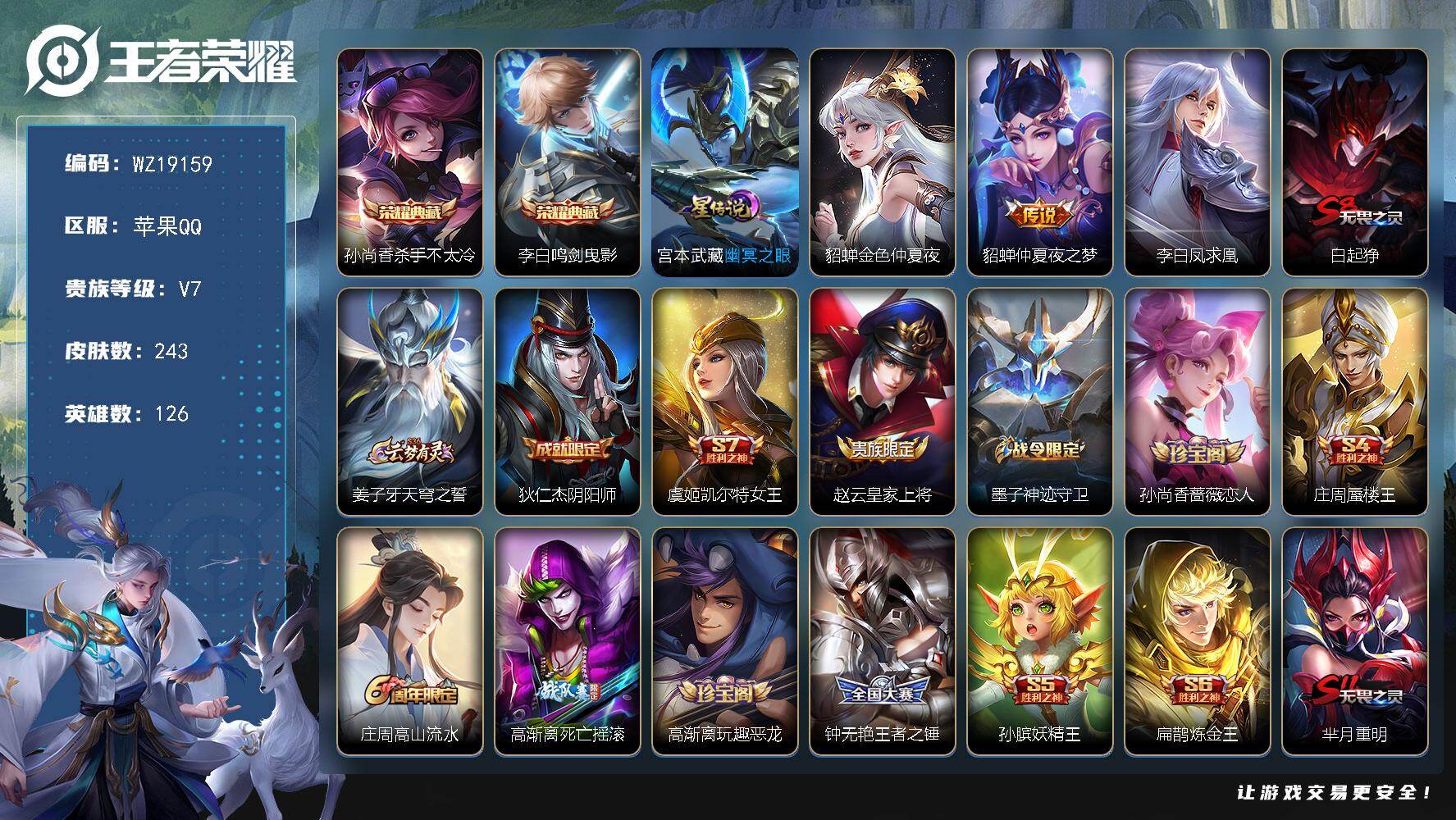 王者荣耀账号苹果QQ【WZ19159】HCA60774，，，打野29段/对抗路27段/2星元/苹果Q-V7-永恒钻石III段位-126英雄-243皮肤-2典藏皮肤-2传说-59史诗
【荣耀典藏】：孙尚香杀手不太冷，李白