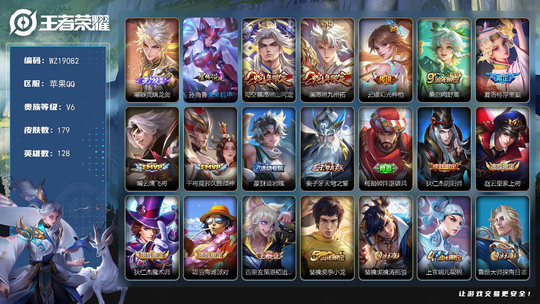 王者荣耀账号苹果QQ【WZ19082】HC23553，，，，苹果Q-V6-至尊星耀V段位-128英雄-179皮肤-1无双-7传说-47史诗
【无双皮肤】：曜器灵螭龙剑
【传说皮肤】：司空震愿照山河定，澜愿照九州拓，云缨