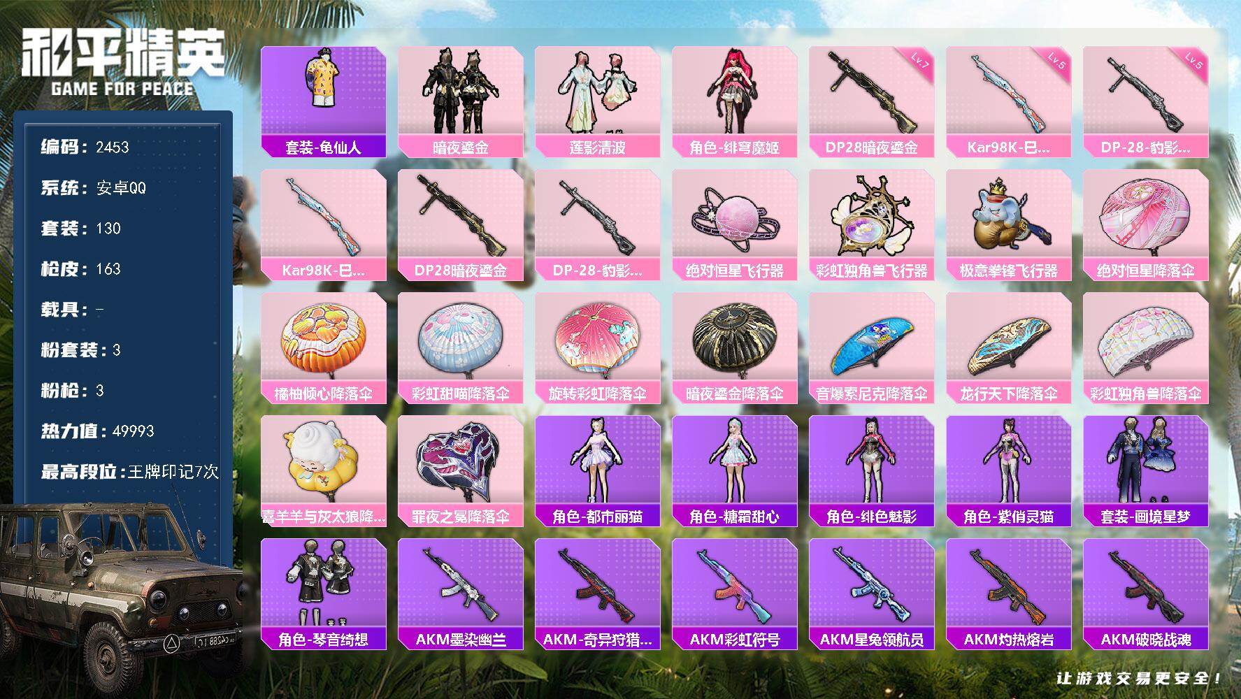 和平精英账号安卓QQ0载具-130套装-163枪皮-130套装/枪械3/装备193/战备116/王牌印记7/热力值499
